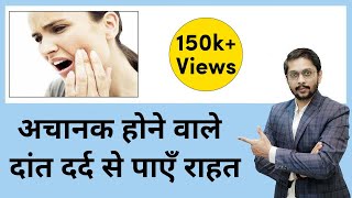 5 मिनट में दांत दर्द गायब घरेलू इलाज  Home Remedies for toothache  by Dr Ankit Khasgiwala [upl. by Oirrad]