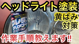 『車DIY ヘッドライト塗装 ウレタンクリアコートで新車のような透明になる 黄ばみ完全除去！塗装失敗からの復活劇』 [upl. by Nytsrik32]