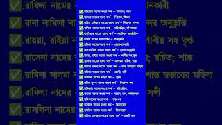 R বা র দিয়ে মেয়েদের ইসলামি নাম। R diye meyeder Islamic nam [upl. by Slavin761]