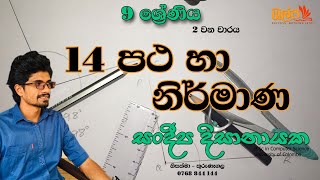 9 ශ්‍රේණිය  පථ හා නිර්මාණ 14 පාඩම  2 වන වාරය  Sandeepa Dissanayake නිර්මාණ  Patha ha Nirmana [upl. by Marga]