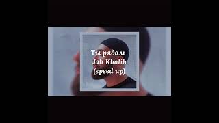 Ты рядом  Jah Khalib speed up 🎵 [upl. by Wehttam]