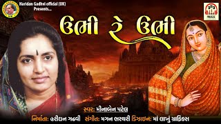 Ubhi Re Ubhi  Minaben Patel  Latest Gujarati Song 2021 HaridanGadhviOfficial [upl. by Druci426]