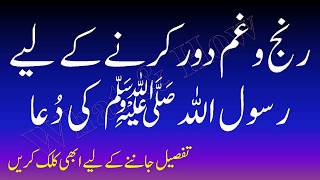 Ranj o gham door karne ki Rasool Allah sww ki dua  What amp How [upl. by Lairea]