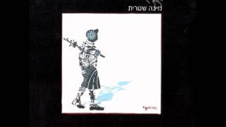 Micha Shitrit  Im Kvar Levad  מיכה שטרית  אם כבר לבד [upl. by Jala]