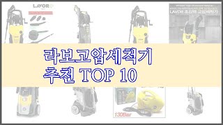 라보고압세척기 최고 리얼 리뷰 구매량과 상품평으로 살펴본 TOP 10 상품 [upl. by Amandy]