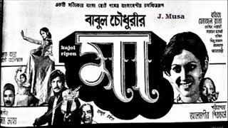 Biday Dao Go Bondhu Tomra Abdul Jabbar Film  Maa মা 1978 [upl. by Naved]