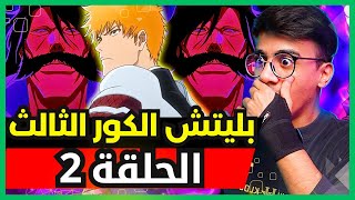 ردة فعل الوجيه على بليتش الكور الثالث الحلقة 2  Live Reaction Bleach🔥😱 [upl. by Sirromed268]