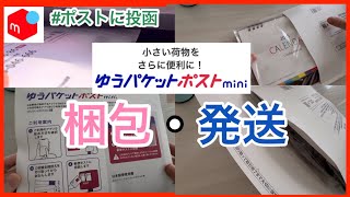 【メルカリ梱包】ゆうパケットポストmini（ミニ）使い方／カレンダー梱包匿名発送で1番安い発送方法 [upl. by Charlotte]