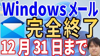 【すぐに確認】Windowsメールが完全終了！Outlooknewは使いものになるのか？【徹底解説】 [upl. by Faustine]