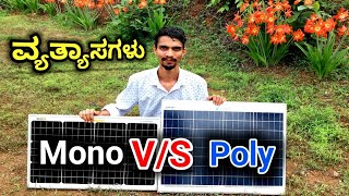 ಮೊನೋ 🆚 ಪಾಲಿ ಸೋಲಾರ್ ಪ್ಯಾನೆಲ್  Monocrystalline VS Polycrystalline Solar Panels  Best Solar Panel [upl. by Daegal785]