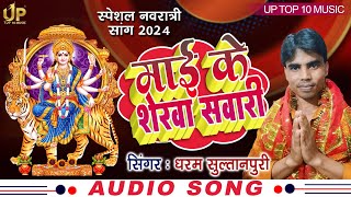 Mai Ke Sherva Sawari  Singer Dharam Sultanpuri  Devi Geet Navratri Special Song [upl. by Oaht]