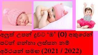 baby names sinhala 2021  babata namak sinhala theruma samaga  දුවට නමක්  duwata namak o akura [upl. by Westfahl]