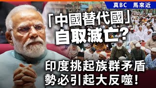 20241123B「中國替代國」自取滅亡？印度挑起族群矛盾，勢必引起大反噬！ [upl. by Eninaej760]