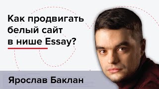 Как продвигать белый сайт в нише Essay [upl. by Ziwot776]