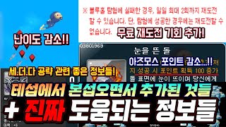 한자 본섭 패치되면서 추가된 것들 총정리 amp 꿀팁 정보들 세이브더다이버 난이도 감소 및 재도전 기회 추가아즈모스 협곡 포인트 너프 등등 메이플스토리 [upl. by Sneed597]