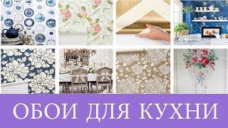 ОБОИ ДЛЯ КУХНИ Дизайн обоев для кухни Современные идеи Новинки [upl. by Paehpos]