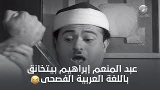 عبد المنعم إبراهيم بيتخانق باللغة العربية الفصحى 😂 [upl. by Hansel]