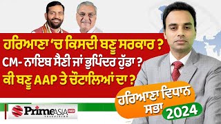 HARYANA VIDHAN SABHA 2024  ਹਰਿਆਣਾ ‘ਚ ਕਿਸਦੀ ਬਣੂ ਸਰਕਾਰ  CM ਨਾਇਬ ਸੈਣੀ ਜਾਂ ਭੁਪਿੰਦਰ ਹੁੱਡਾ [upl. by Cahilly455]