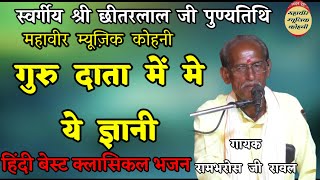 गुरु वंदना 2023 गुरु दाता में मे ये ज्ञानी हुं।रामभरोस जी रावलस्वर्गीय श्री छीतरलाल जी पुण्यतिथि [upl. by Ley]