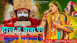 हारा हुं बाबा पर तुझपे भरोसा है  Hara Hu Baba Par Tujhpe Bharosa Hai  Adhista Anushka New Bhajan [upl. by Enneiluj]