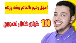 اسهل رجيم بالعالم يفقد وزنك 10 كيلو خلال اسبوع [upl. by Buyers714]