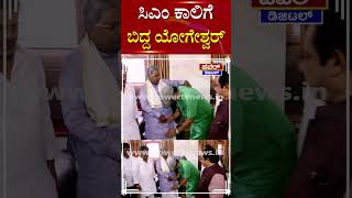 CP Yogeshwar  ಸಿಎಂ ಕಾಲಿಗೆ ಬಿದ್ದ ಯೋಗೇಶ್ವರ್  CM Siddaramaiah  By Election  Power TV News [upl. by Lesoj594]