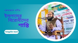 ইসলাম ও কোরআন বিদ্বেষীদের সকল ষড়যন্ত্র রুখে দিতে হবে। [upl. by Vada]