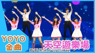 《天空遊樂場》YOYO點點名金曲  童謠  兒歌  幼兒  專輯406 [upl. by Evot]