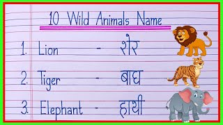 10 wild animals name in english and hindi  wild animals name  जंगली जानवरों के नाम [upl. by Annahsohs]