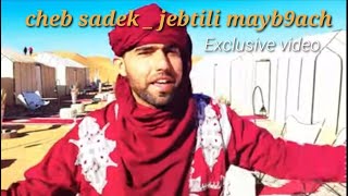 cheb sadek  jebtili mayb9ach 2021 à merzouga Exclusive video  الشاب صادق جبتيلي مايبقاش [upl. by Assenev]