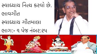 Swadhyay nitya karvo chhe bhavgeet swadhyay parivar સ્વાધ્યાય નિત્ય કરવો છે gitmala [upl. by Pressman]