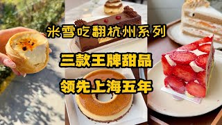 米雪说杭州甜品领先上海五年，听说有人不服，那来看看第二弹！焦糖布丁蛋糕，法式草莓，脆柿栗子，米布丁千层酥……杭州真是甜品宝库，挖都挖不完。 [upl. by Deach]