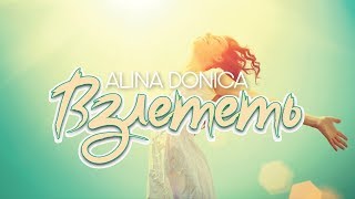 Alina Donica  Взлететь 2018cover feat Not an idol  Zbor [upl. by Houlberg480]