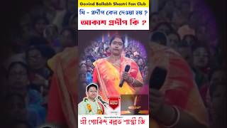 ঘি প্রদীপ কেনো দেওয়া হয় ❓ Govind Ballabh Shastri ji t20 viralvideo live motivation bhakti [upl. by Sindee]