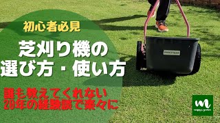 芝刈り機の選び方・使い方！初心者必見知らないと大変！ [upl. by Dagna]