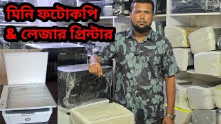 মিনি ফটোকপি এন্ড লিজার প্রিন্টার প্রাইস।।Printer World 🌎। [upl. by Aerdnat]