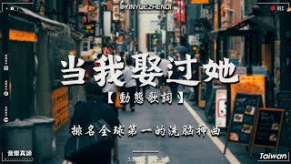 莫叫姐姐  当我娶过她【動態歌詞Pinyin Lyrics】『 我承认我这辈子都忘不了她，甚至连做梦都想和她在一起。』 [upl. by Devitt461]