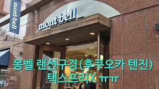 몽벨montbell랜선구경후쿠오카텐진택스프리X 몽벨 후쿠오카 [upl. by Nidnarb780]