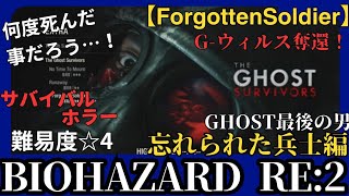 THE GHOST SURVIVORS 〜Forgotten Soldier【BIOHAZARD RE2】縛りがなくても十分縛られている感じのフローラる恐怖のサバイバルホラー【暗室イヤホン推奨】 [upl. by Joseph]