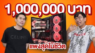 คอม 1 ล้านบาท แค่ cpu ก็ ซื้อรถได้คันหนึ่ง [upl. by Noremmac730]