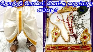 How to make dhoti pant video in tamil  Dhoti for kidsKrishna dress cutting and stitching in tamil [upl. by Roderigo589]