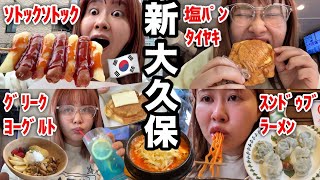 ムシャクシャするので新大久保で食べ放題したらすっぴんボサボサでぼっちでも楽しくなった [upl. by Anoik]