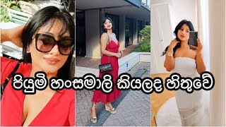 පියුමි හංසමාලිද මේ 🤔😮 Piyumi piumihansamali [upl. by Eppesiug]