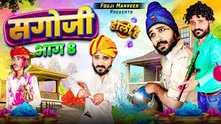 सगोजी भाग  8  बुरा ना मानो होली हैं  FOUJI MANVEER [upl. by Dulcea546]