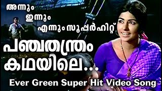 പി സുശീലാമ്മയുടെ സൂപ്പർഹിറ്റ് ഗാനം Panchathanthram Kathayile Songs  Evergreen Malayalam Film Songs [upl. by Aborn]