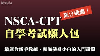 【超簡單】新手教練、轉職健身小白必看的NSCACPT自學考試攻略｜一步一步教你如何自學報名考試、分析考試題目重點｜醫適能 蔡奇儒 [upl. by Fianna273]