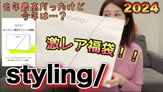 【styling福袋】幻の福袋買えたよ！去年からスタートしたこのブランドの福袋、最高だから見てほしい。ウサギオンライン激戦のヤツ【福袋2024】 [upl. by Euqinahc]