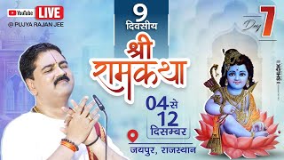 LIVE🔴DAY 07  SRI RAM MANGAL YATRA  SRI RAM KATHA  PUJYA RAJAN JEE  JAIPUR RJ 2024 [upl. by Adur]