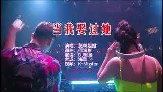 莫叫姐姐 《当我娶过她 （DJ默涵版）》 KTV 导唱字幕 （备有伴奏视频） [upl. by Nirac865]