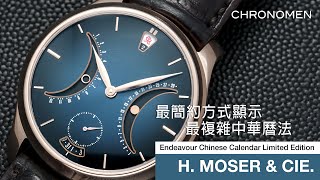 【最簡約中國曆法表】H Moser amp Cie：Endeavour Chinese Calendar Limited Edition [upl. by Leamse]